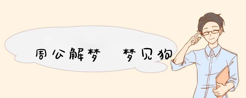 周公解梦 梦见狗